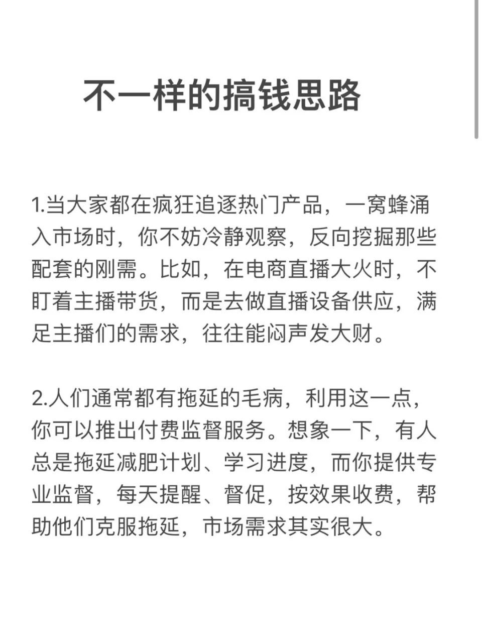 不一样的搞钱思路