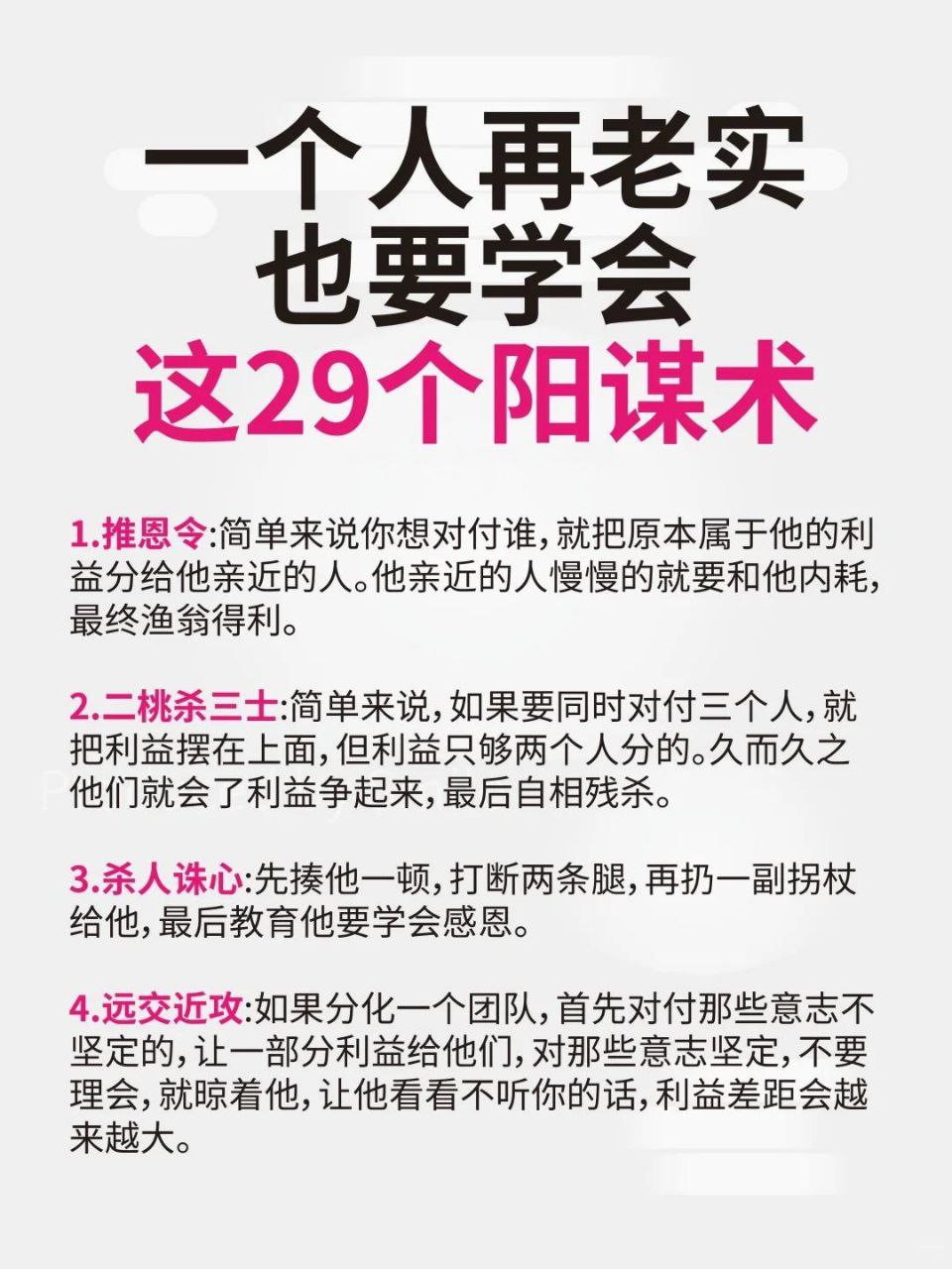一个人再老实也要学会这29个阳谋术