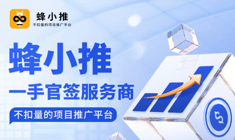 蜂小推-官方邀请码 拉新平台app下载